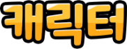 캐릭터