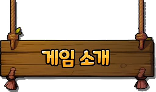 게임 소개