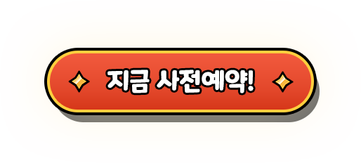 사전예약