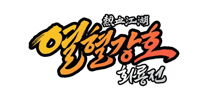 열혈강호 최강전