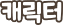 캐릭터