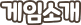 게임소개